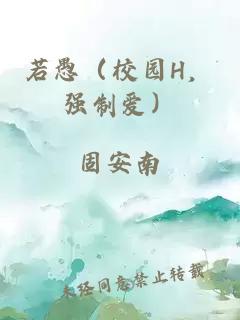 若愚（校園H，強(qiáng)制愛）