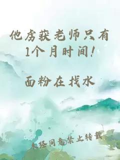 他虜獲老師只有1個(gè)月時(shí)間!