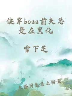 快穿boss前夫總是在黑化