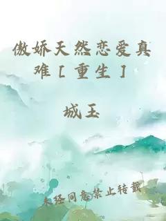 傲嬌天然戀愛真難［重生］