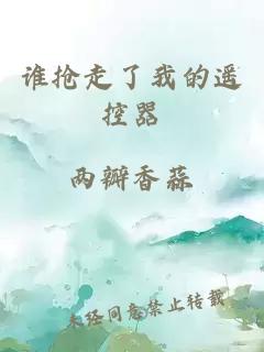 誰(shuí)搶走了我的遙控器