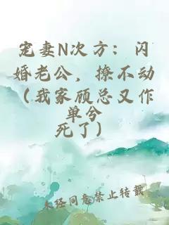 寵妻N次方：閃婚老公，撩不動（我家顧總又作死了）