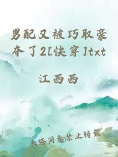男配又被巧取豪奪了2[快穿]txt