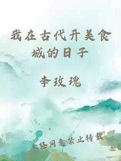 我在古代開美食城的日子