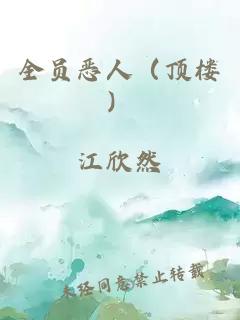 全員惡人（頂樓）