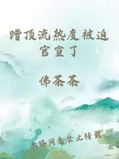 蹭頂流熱度被迫官宣了