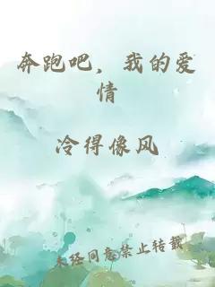 奔跑吧，我的愛情