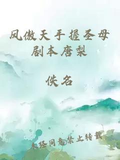 鳳傲天手握圣母劇本唐梨