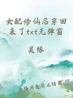 女配修仙后穿回來(lái)了txt無(wú)彈窗