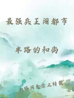 最強(qiáng)兵王闖都市