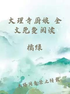 大理寺廚娘 全文免費閱讀