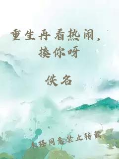 重生再看熱鬧，揍你呀