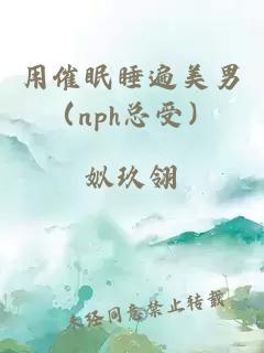用催眠睡遍美男（nph總受）