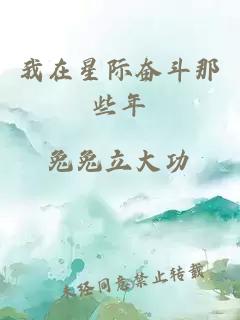 我在星際奮斗那些年
