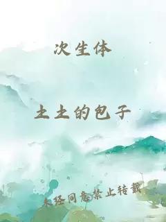 次生體