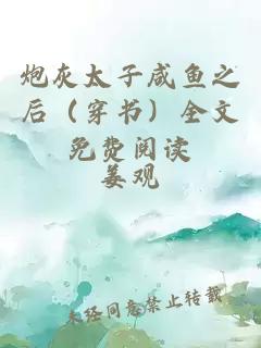 炮灰太子咸魚之后（穿書）全文免費(fèi)閱讀