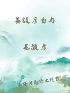 姜頡彥白冉