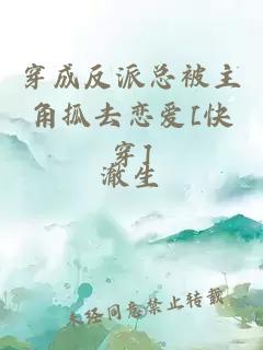 穿成反派總被主角抓去戀愛[快穿]