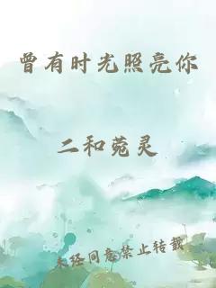 曾有時(shí)光照亮你