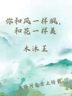 你和風(fēng)一樣颯，和花一樣美