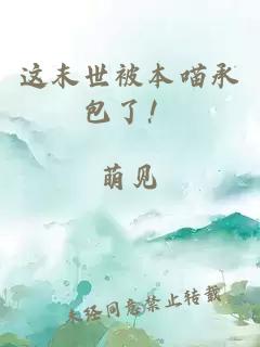 這末世被本喵承包了！