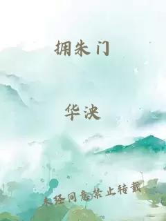 擁朱門(mén)