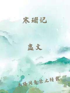 寒珊記