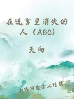 在謊言里消失的人（ABO)