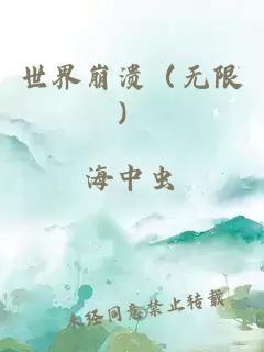 世界崩潰（無限）