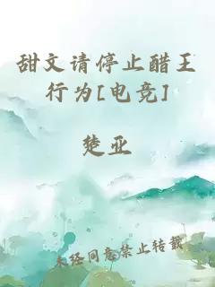 甜文請停止醋王行為[電競]