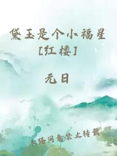 黛玉是個(gè)小福星[紅樓]