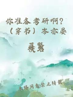 你準(zhǔn)備考研啊？（穿書）岑亦晏蔣繁