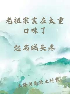 老祖宗實在太重口味了