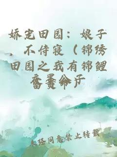 嬌寵田園：娘子，不侍寢（錦繡田園之我有錦鯉富貴命）