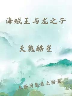 海賊王與龍之子