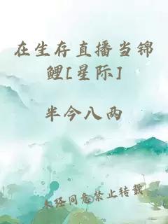 在生存直播當錦鯉[星際]
