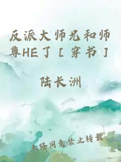 反派大師兄和師尊HE了［穿書］