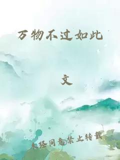 萬物不過如此