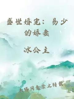 盛世婚寵：易少的嬌妻