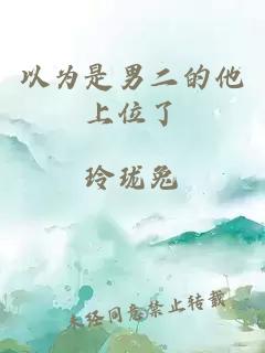 以為是男二的他上位了