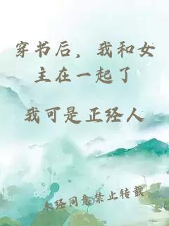 穿書后，我和女主在一起了