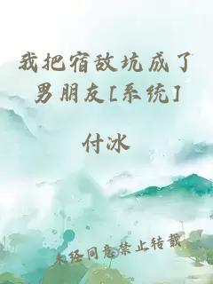 我把宿敵坑成了男朋友[系統(tǒng)]