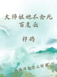大師姐她不會死百度云