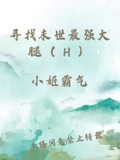 尋找末世最強大腿（ H ）