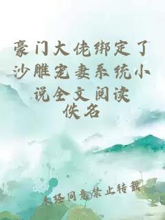 豪門大佬綁定了沙雕寵妻系統(tǒng)小說全文閱讀
