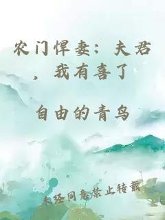 農(nóng)門悍妻：夫君，我有喜了