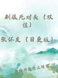 馴服死對(duì)頭（雙性）