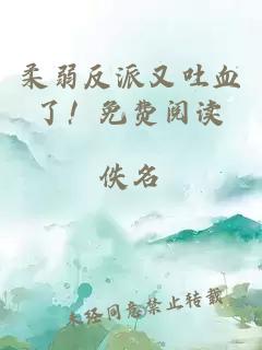 柔弱反派又吐血了！免費閱讀
