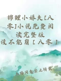 錦鯉小嬌夫[八零]小說免費閱讀完整版