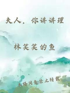 夫人，你講講理
